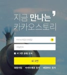 카카오스토리 PC버전 출시…웹페이지 오픈 화제