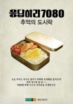 현대그린푸드, 구내식당서 ‘추억의 도시락’ 선봬