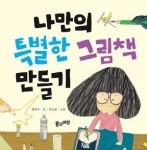 [신간] 나만의 특별한 그림책 만들기