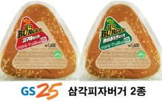 GS25, 피자+햄버거+삼각김밥 퓨전 ‘삼각버거’ 출시