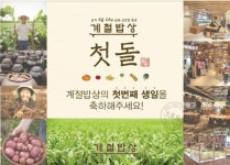 계절밥상, 론칭 1주년 ‘돌잔치 이벤트’ 진행