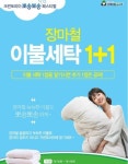 크린토피아, 이불세탁 1+1 이벤트 진행