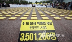 [뉴스핌 포토] 350만1천266명의 염원 4·16 세월호 참사 특별법