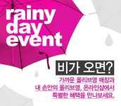 CJ올리브영 레이니 데이 이벤트, 비가 오는 날을 기대하세요
