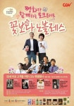 CJ CGV, 시니어 관객을 위한 꽃보다 노블레스 개최