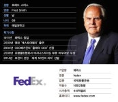 (주)바이너스프레드 | [글로벌파워리더] '익일배송' 창시자, 프레드 스미스 페덱스 회장