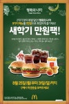 맥도날드, ‘행복의 나라 새학기 만원팩’ 한정 출시