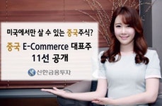 신한금투, ‘중국 E-Commerce 대표주 11선’ 공개