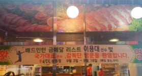 생고기 전문점 육봉달, 인천아시아경기대회 국가대표 선수 응원