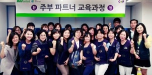 CU, ‘주부파트너’ 제도 시행