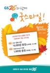 GS25, “영화티켓 1만장 쏜다”