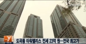 전국 최고가 전세, 도곡동 타워팰리스 23억… 그 다음은?