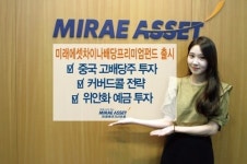 미래에셋자산운용, 국내 최초 중국투자 배당주 펀드 출시