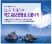 CU, 독도 홍보 동영상 소문내기 이벤트