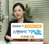 한국투자證, 단독판매 신상품 스탠바이TRUE ELS 모집