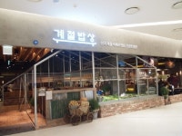 CJ 계절밥상, 수원 롯데몰에 7호점 오픈