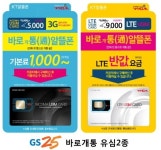GS25, 전국 매장서 피쳐폰·스마트폰에 사용 가능한 유심 판매