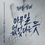 휘성 알리, 듀엣 프로젝트 아무일 없었다는 듯 음원 공개