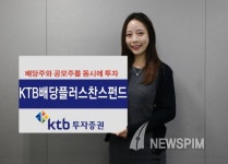 [재테크 유망상품] KTB배당플러스찬스펀드, 배당·공모주 두마리 토끼