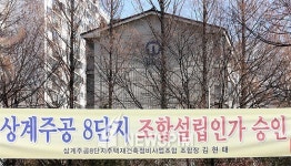 [아파트100선](54) 상계지구 첫번째 재건축 상계주공 8단지