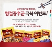 샘표 한식양념, 속 편한 집밥 이벤트
