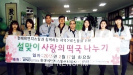 [따뜻한 나눔] 현대비앤지스틸, 마산지역 어르신 초청 떡국 대접