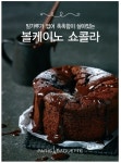 파리바게뜨, 디저트 케이크 볼케이노 쇼콜라 출시