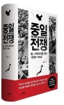 [신간] 밀리터리 매니아가 쓴 20세기 중일전쟁