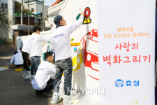 효성, 안양 명학마을 사랑의 벽화그리기