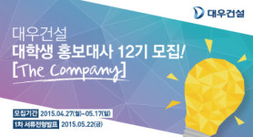 대우건설 ′대학생 홍보대사′ 12기 모집
