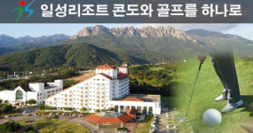 3大(가격,혜택,예약)만족!-“새로워진 일성리조트(콘도) 특별회원권!”