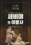 메가박스, 2015 메트오페라 네 번째 작품...로시니의 세비야의 이발사 6일 개봉