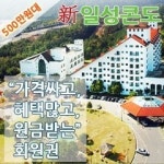 여름휴가~고민되시죠?-일성리조트(콘도) 500만원대 특별회원권으로 해결!