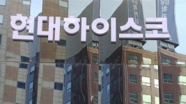 현대제철(주) [구, 현대하이스코] | 현대제철·하이스코, 완전합병 후에도 '두 집 살림'