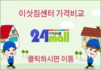이삿짐센터 가격 비교