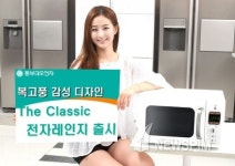 동부대우전자, 더 클래식 전자레인지 출시