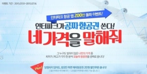인터파크투어, 항공앱 200만 다운로드 돌파