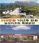 10년간 휴가!-“新일성리조트(콘도) 559만원 특별회원권”으로~