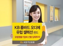 [주목!이펀드] 유럽 명품기업 담는 KB 롬바드오디에 유럽셀렉션펀드