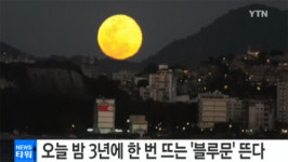 블루문 현상 생기는 이유는? 대기 중 연기나 먼지 입자 많이 있어야 가능...다음 블루문은 2018년 1월