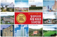 “新일성리조트(콘도) 회원권” 지금이 500만원대 구입 최적기!