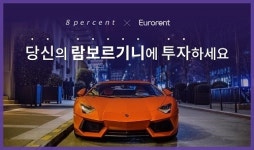 8퍼센트, 슈퍼카 전문렌탈 유로렌트카 투자자 모집