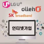 KT SK LG 초고속 인터넷 가입, 비교 사이트 이용하면 편리해
