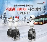 금호타이어 겨울 타이어로 교체하고 상품 받아가세요