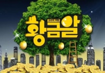 황금알 사자성어로 본 생존법칙, 천하태평-노심초사-고진감래 새로운 뜻은 무엇?