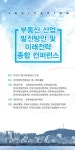 부동산산업 발전방안 및 미래전략 종합컨퍼런스 열린다