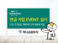 하나금융투자, 행복노하우 연금 가입 이벤트 실시