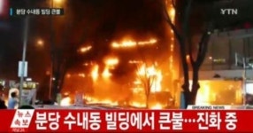 분당 화재... 서영빌딩서 큰 불 원인은 전력모터 합선 추정, 소방서 10곳 출동, 15명 부상 8명 중상