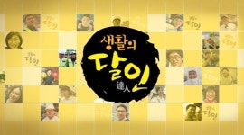 이색·화제의 달인-신의 손 달인-일식 중식 4대 문파-분식 달인 중 생활의 달인 대상 3인은?