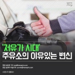 [카드뉴스] 저유가 시대 주유소의 이유있는 변신